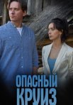 Постер сериала «Опасный круиз»