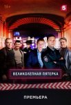 Постер сериала «Великолепная пятёрка 1 сезон»