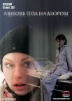 Постер сериала «Любовь под надзором»