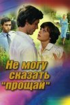 Постер сериала «Не могу сказать «прощай»»