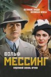 Постер сериала «Вольф Мессинг: Видевший сквозь время»