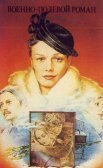 Постер сериала «Военно-полевой роман»