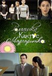 Постер сериала «Ромашка, кактус, маргаритка»