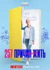 Постер сериала «257 причин, чтобы жить»