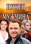 Постер сериала «Нужен мужчина»