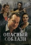 Постер сериала «Опасный соблазн»