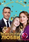 Постер сериала «Психология любви»