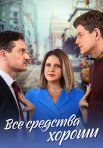 Постер сериала «Все средства хороши»