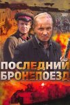 Постер сериала «Последний бронепоезд»