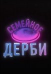 Постер сериала «Семейное дерби»