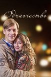 Постер сериала «Одиночество»