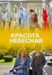 Постер сериала «Красота небесная»
