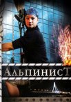 Постер сериала «Альпинист»