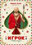 Постер сериала «Игрок»