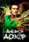 Постер сериала «Дневной дозор»