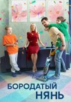Постер сериала «Бородатый нянь»