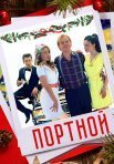 Постер сериала «Портной»