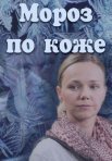 Постер сериала «Мороз по коже»