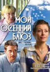 Постер сериала «Мой осенний блюз»