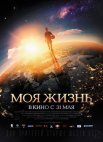 Постер сериала «Моя жизнь»