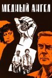 Постер сериала «Медный ангел»
