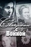 Постер сериала «Свидание с войной»