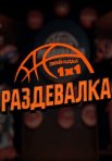 Постер сериала «Раздевалка»