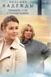 Постер сериала «Большие надежды»