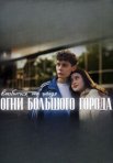 Постер сериала «Огни большого города»