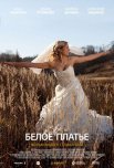 Постер сериала «Белое платье»