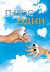 Постер сериала «Плюс один (2008)»