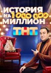 Постер сериала «История на миллион»