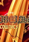 Постер сериала «Звёзды сошлись»
