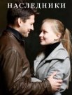 Постер сериала «Наследники»