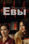 Постер сериала «Вторая жизнь Евы»