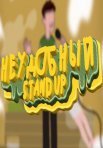 Постер сериала «Неудобный стендап»