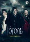 Постер сериала «Гоголь»