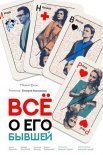 Постер сериала «Всё о его бывшей»