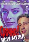 Постер сериала «Срочно! Ищу мужа»