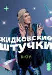 Постер сериала «Жидковские штучки»