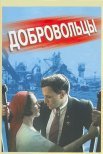Постер сериала «Добровольцы»