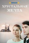 Постер сериала «Хрустальная мечта»