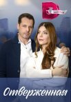 Постер сериала «Отверженная»