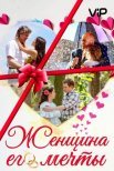 Постер сериала «Женщина его мечты»