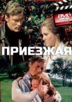 Постер сериала «Приезжая»