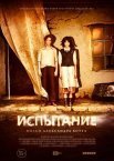 Постер сериала «Испытание»