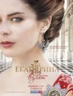 Постер сериала «Екатерина 2 сезон: Взлет»