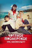 Постер сериала «Частное пионерское 2: Ура, каникулы!!!»