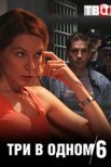 Постер сериала «Три в одном 6»