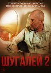 Постер сериала «Шугалей 2»